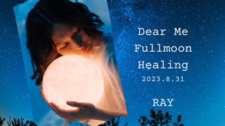 Dear Meフルムーンヒーリング(10月29日)