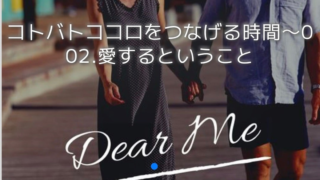 *本日~コトバとココロをつなげる時間~愛するということ~Agora開催です